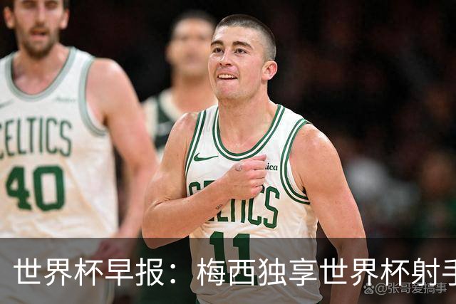 世界杯早报：梅西独享世界杯射手王，阿根廷2-0奥地利提前出线